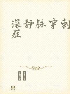 深静脉穿刺禁忌症