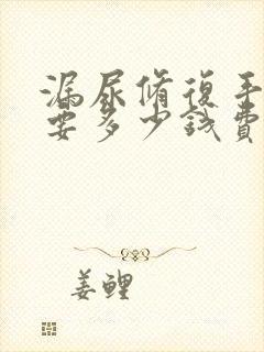 漏尿修复手术需要多少钱费用