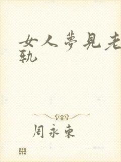 女人梦见老公出轨