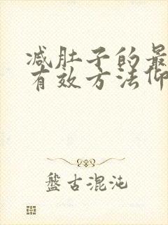 减肚子的最快最有效方法仰卧起坐