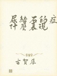 尿结石的症状是什么表现