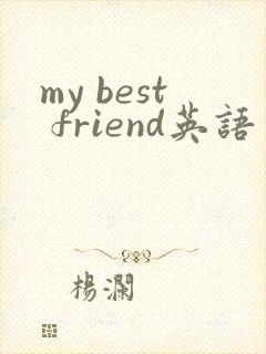 my best friend英语作文初二80词