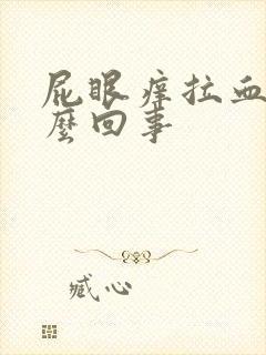 屁眼痒拉血是怎么回事