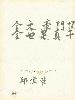 全文 豪门假千金也是真千金