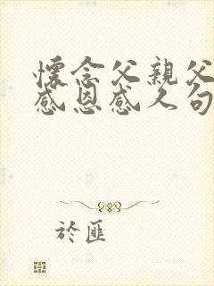 怀念父亲父亲节感恩感人句子