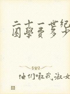 二十一世纪幼儿园学费多少