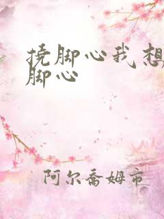 挠脚心我想看挠脚心