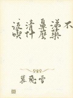 流清鼻涕不发烧吃什么药