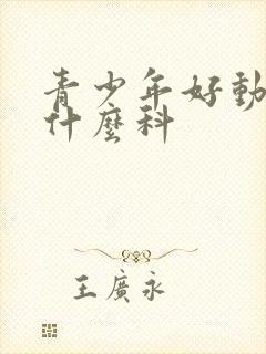 青少年好动症挂什么科