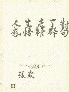 人生老了对感情感悟精辟句子