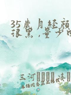 35岁月经颜色很黑 ,量少回事