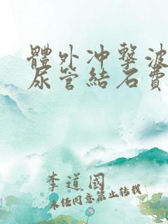 体外冲击波碎输尿管结石费用