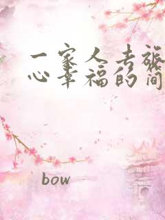 一家人去旅游开心幸福的简短句子