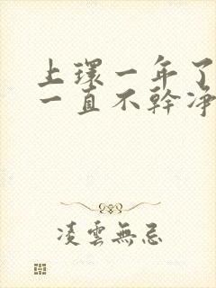 上环一年了月经一直不干净怎么办