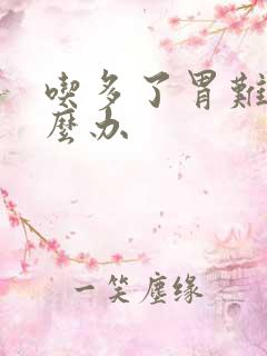 吃多了胃难受怎么办