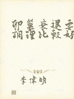 卵巢衰退要怎样调理比较好