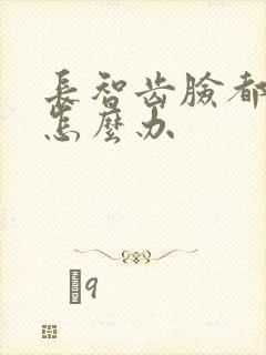 长智齿脸都肿了怎么办