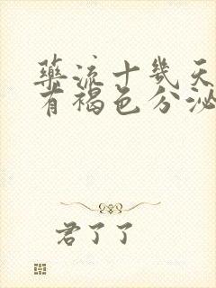 药流十几天了还有褐色分泌物是怎么回事