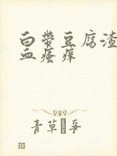 白带豆腐渣状带血瘙痒