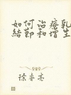 如何治疗乳腺有结节和增生