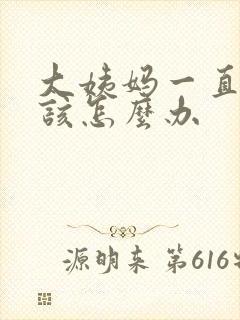 大姨妈一直不走该怎么办