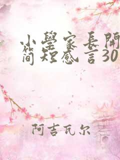 小学家长开放日简短感言30字