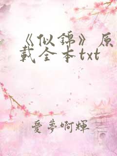 《似锦》原著下载全本txt