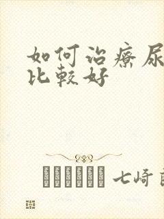 如何治疗尿毒病比较好