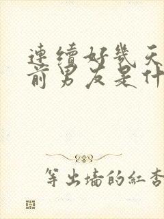 连续好几天梦见前男友是什么预兆