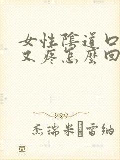 女性阴道口又痒又疼怎么回事