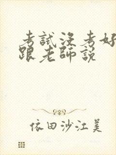 考试没考好怎么跟老师说