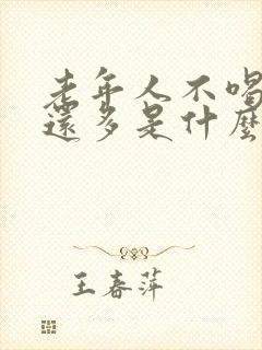 老年人不喝水尿还多是什么原因