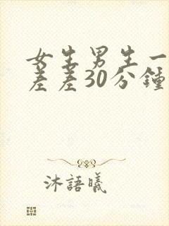 女生男生一起差差差30分钟