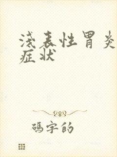 浅表性胃炎发作症状