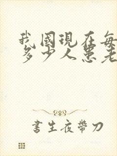 我国现在每天有多少人患老年痴呆?