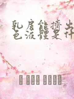 乳房能挤出乳白色液体是什么原因