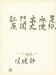 肛门出血是什么原因大便纸上带血怎么办