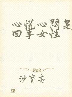 心慌心闷是怎么回事女性