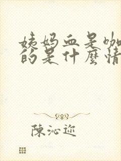 姨妈血是咖啡色的是什么情况