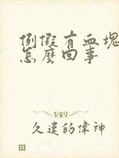 例假有血块肉状怎么回事