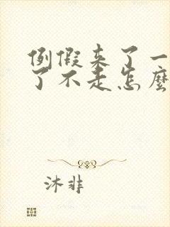 例假来了一个月了不走怎么回事