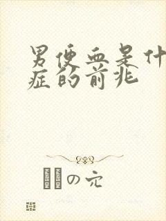 男便血是什么病症的前兆