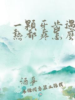 一颗牙齿遇冷遇热都疼怎么办