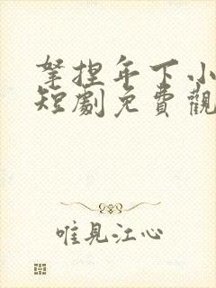 拿捏年下小娇夫短剧免费观看