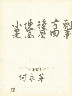 小便后有刺痛感是怎么回事