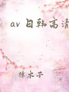 av 日韩高清