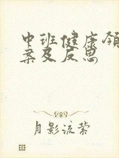 中班健康领域教案及反思