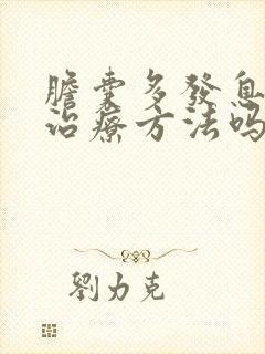 胆囊多发息肉有治疗方法吗