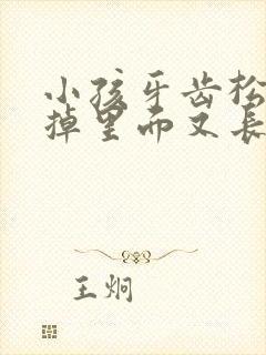 小孩牙齿松动没掉里面又长出新牙怎么办