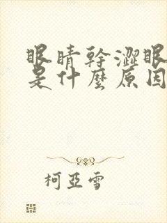 眼睛干涩眼屎多是什么原因引起的